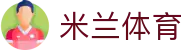 米兰(中国)体育官方网站-AC Milan