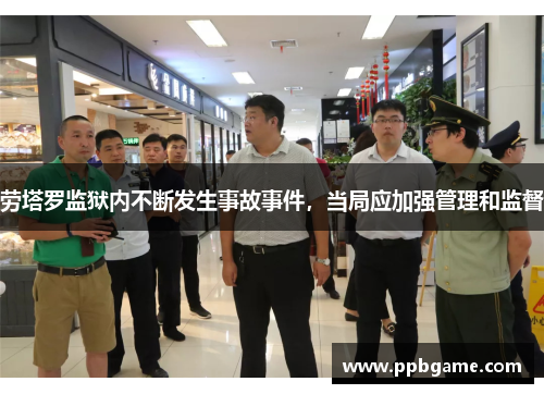 劳塔罗监狱内不断发生事故事件，当局应加强管理和监督