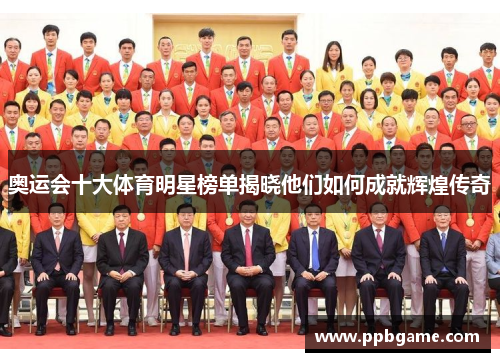 奥运会十大体育明星榜单揭晓他们如何成就辉煌传奇