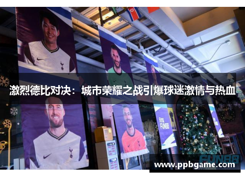 激烈德比对决：城市荣耀之战引爆球迷激情与热血