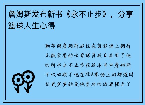 詹姆斯发布新书《永不止步》，分享篮球人生心得