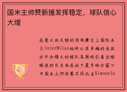 国米主帅赞新援发挥稳定，球队信心大增