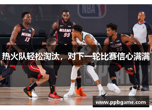 热火队轻松淘汰，对下一轮比赛信心满满