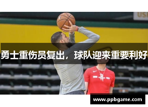 勇士重伤员复出，球队迎来重要利好