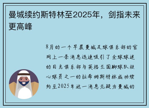 曼城续约斯特林至2025年，剑指未来更高峰