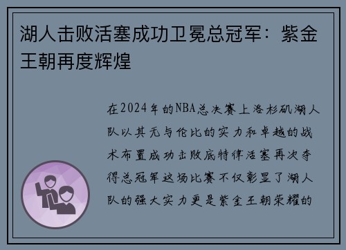 湖人击败活塞成功卫冕总冠军：紫金王朝再度辉煌