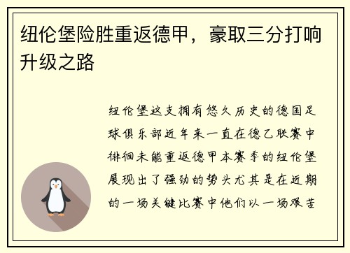 纽伦堡险胜重返德甲,豪取三分打响升级之路