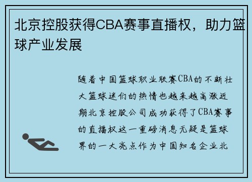 北京控股获得CBA赛事直播权，助力篮球产业发展
