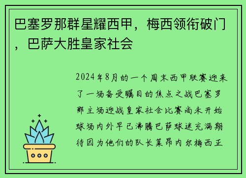 巴塞罗那群星耀西甲，梅西领衔破门，巴萨大胜皇家社会