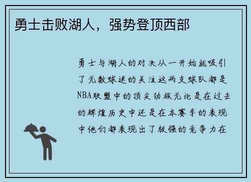 勇士击败湖人，强势登顶西部