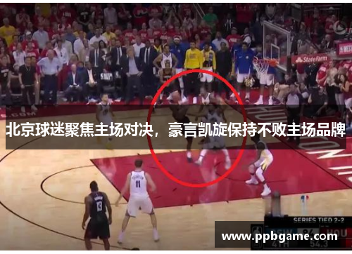 北京球迷聚焦主场对决，豪言凯旋保持不败主场品牌