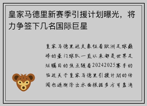 皇家马德里新赛季引援计划曝光，将力争签下几名国际巨星