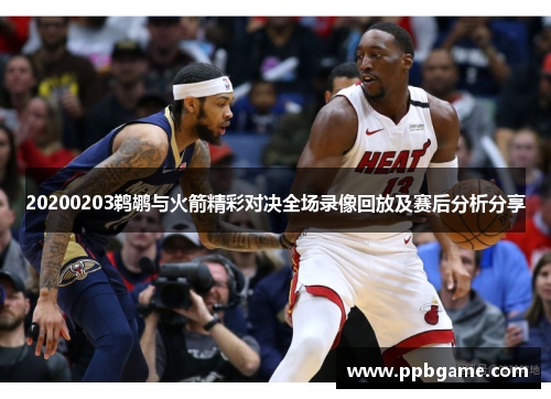 20200203鹈鹕与火箭精彩对决全场录像回放及赛后分析分享