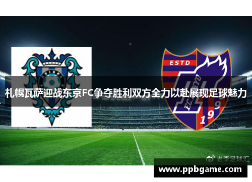 札幌瓦萨迎战东京FC争夺胜利双方全力以赴展现足球魅力