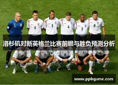洛杉矶对新英格兰比赛前瞻与胜负预测分析