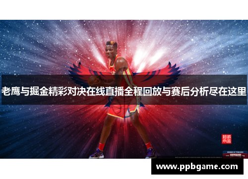 老鹰与掘金精彩对决在线直播全程回放与赛后分析尽在这里