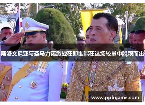 斯洛文尼亚与圣马力诺激战在即谁能在这场较量中脱颖而出