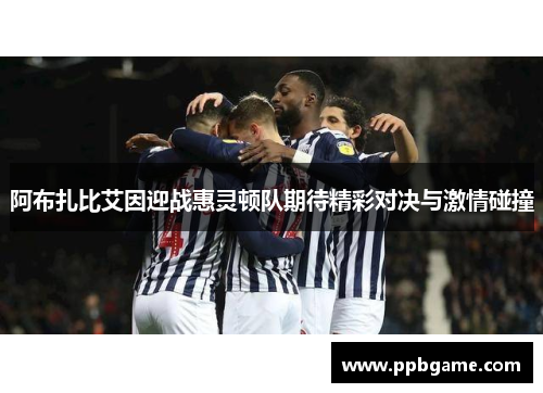 阿布扎比艾因迎战惠灵顿队期待精彩对决与激情碰撞