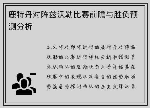 鹿特丹对阵兹沃勒比赛前瞻与胜负预测分析