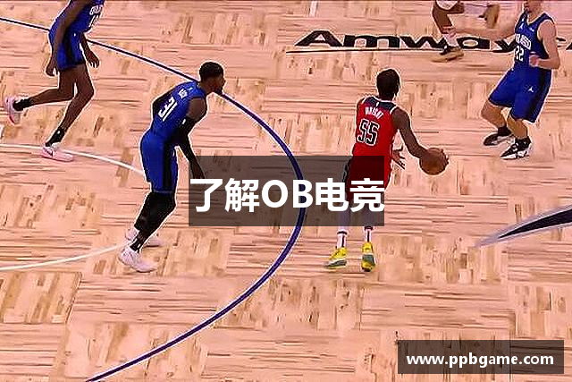 了解OB电竞