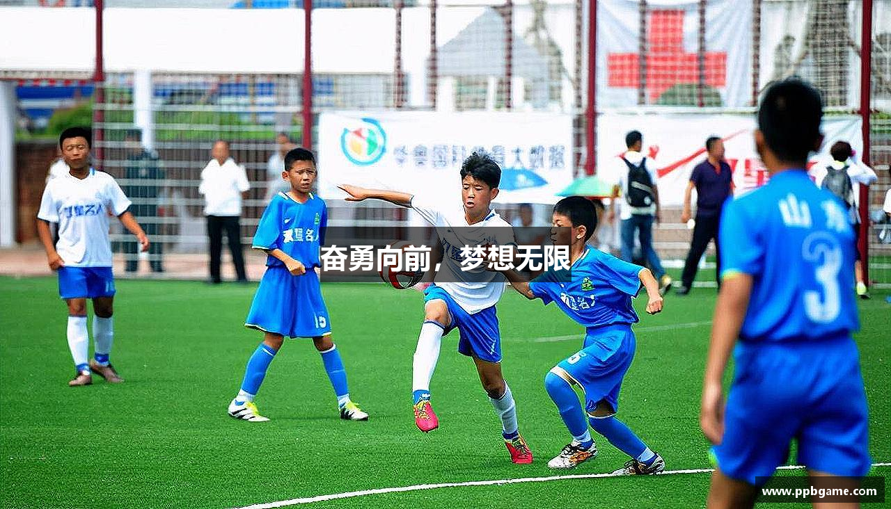 奋勇向前，梦想无限